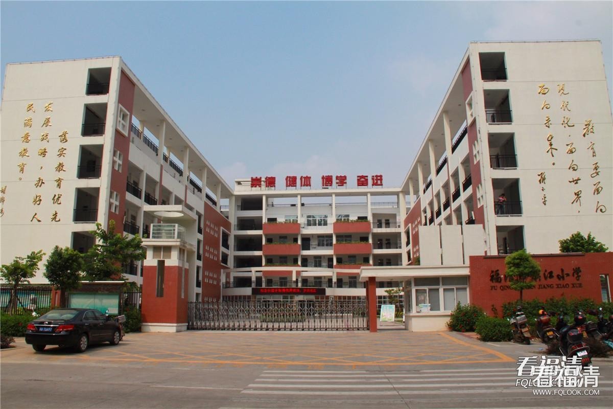 福清滨江小学